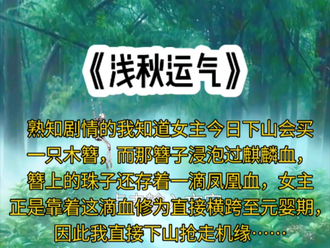 熟知剧情的我知道女主今日下山会买一只木簪,而那簪子浸泡过麒麟血,簪上的珠子还存着一滴凤凰血,女主正是靠着这滴血修为直接横跨至元婴期,因此我...