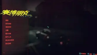 【赛博朋克2077】最高光追画质 V的传奇的人生 31