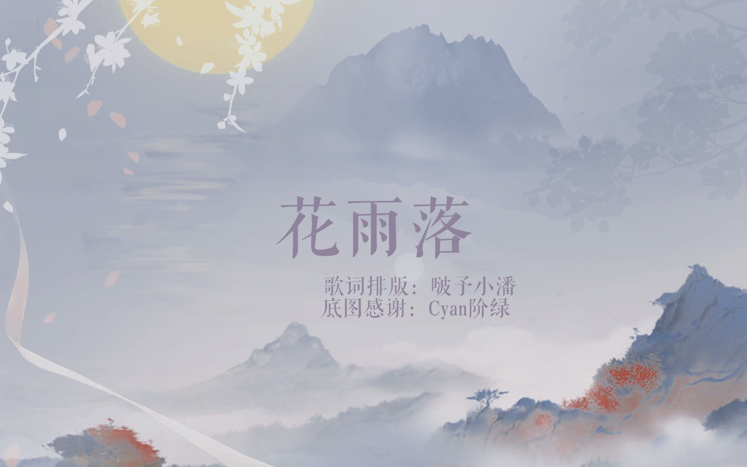 [图]《花雨落》｜动态歌词排版