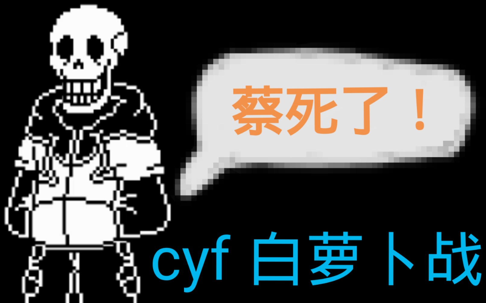 under swap白萝卜试玩_哔哩哔哩 (゜-゜)つロ 干杯~-bilibili