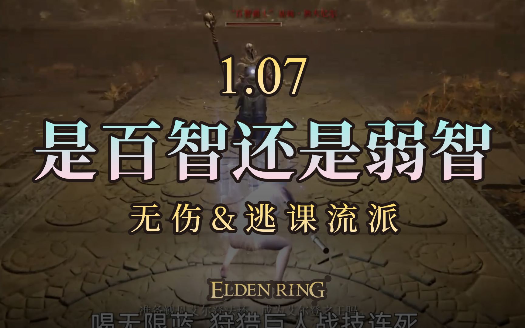 艾尔登法环1.07攻略集【205】灰城罗德尔“百智爵士”还是“弱智爵士”基甸ⷥ奥䫮Š尼尔单机游戏热门视频