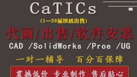 CaTICs网络大赛120届图纸建模哔哩哔哩bilibili