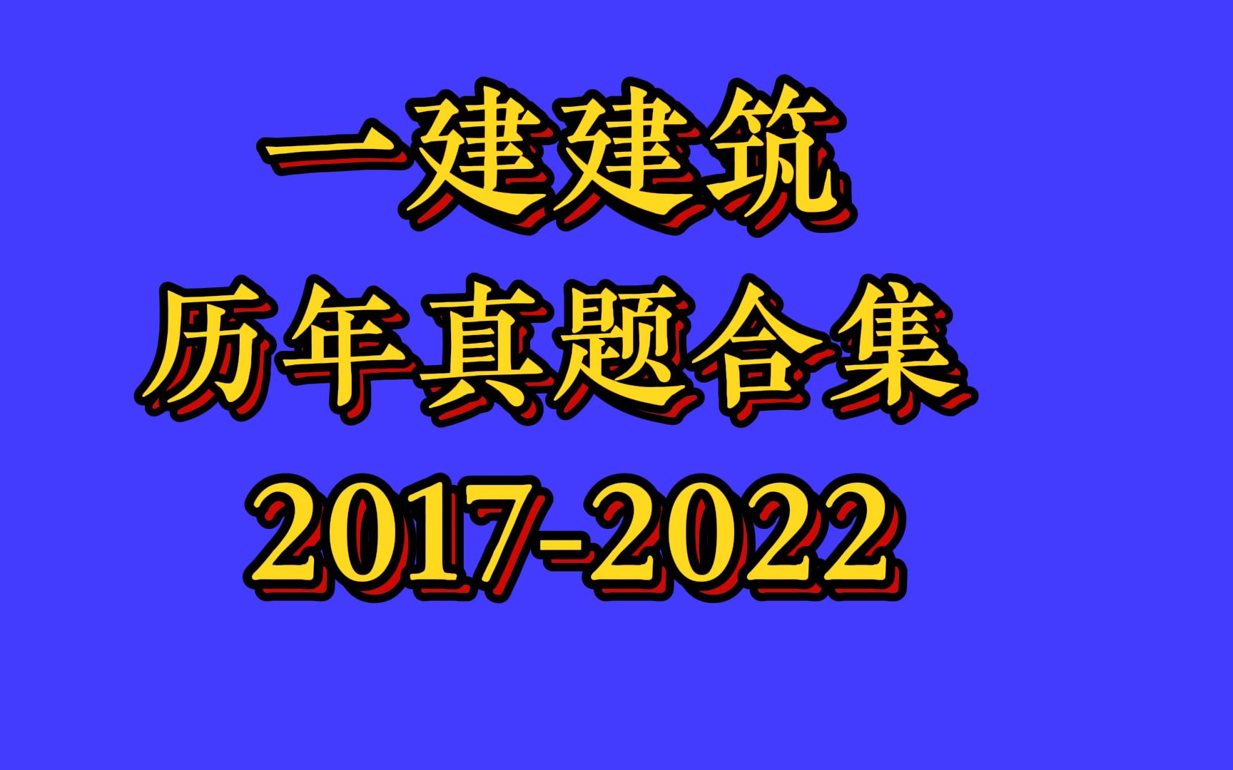 [图]【历年年真题合集解析】2023-一建建筑实务-真题合集解析-通关必看