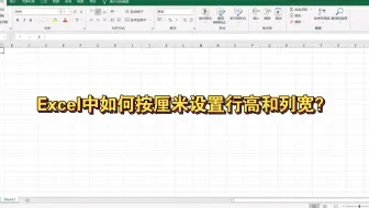 Excel中如何按厘米设置行高和列宽？