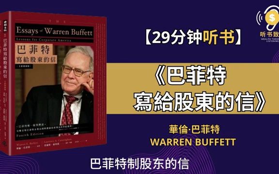 [图]《巴菲特寫給股東的信》闡述有關巴菲特理念最完整可靠的資料 史上最佳投資著作之一 听书致富 Wealth through Listening
