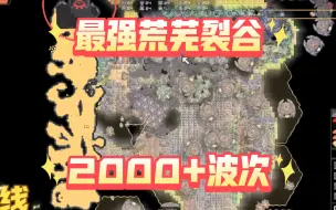 Video herunterladen: ［像素工厂］无人超越的荒芜裂谷！2000+波次，你可曾见过如此恐怖之血量