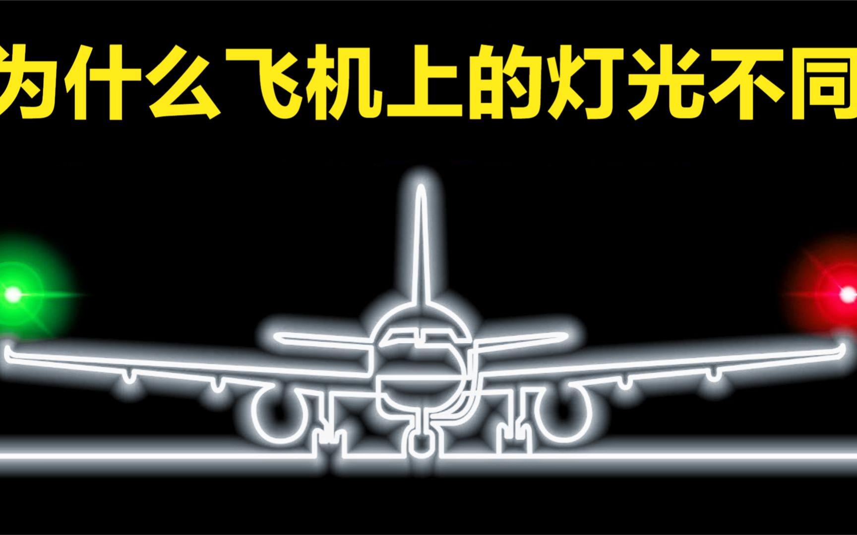 [图]为什么飞机机翼上的灯光不同？详解其背后原理！