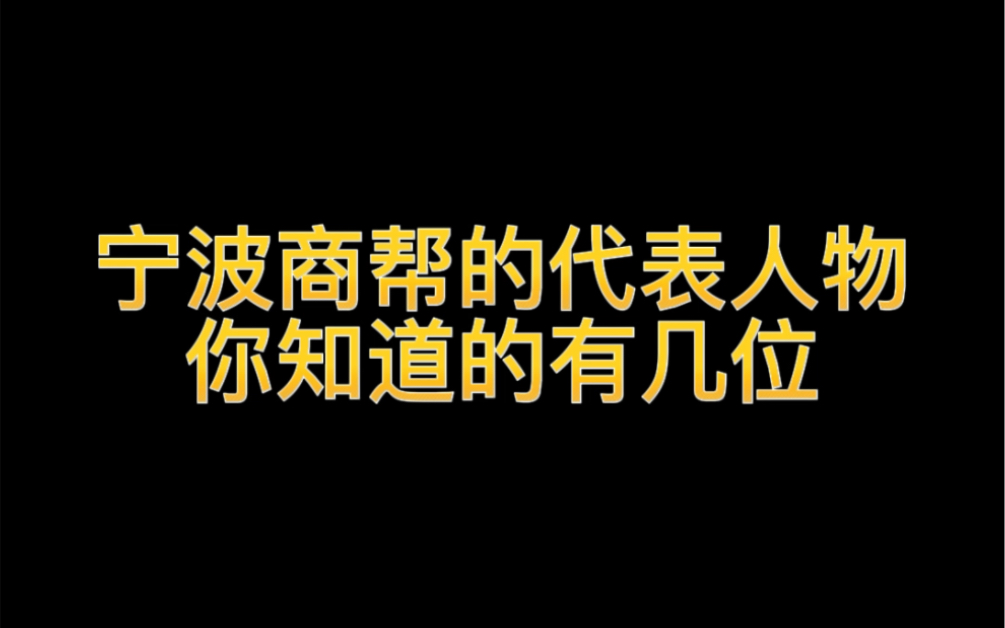 宁波商帮的代表人物,你知道的有几位?哔哩哔哩bilibili