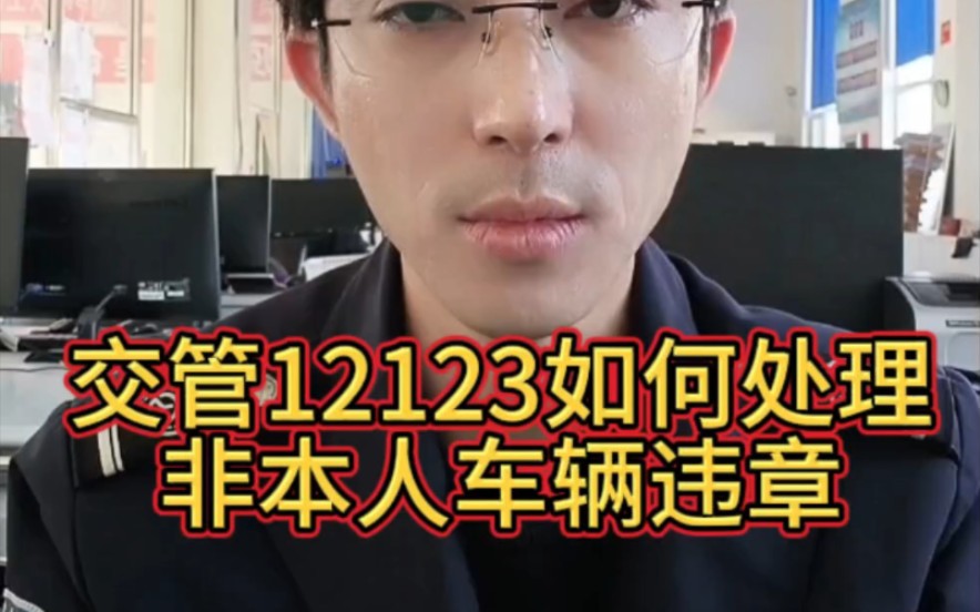 交管12123如何处理非本人车辆违章哔哩哔哩bilibili