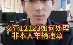 下载视频: 交管12123如何处理非本人车辆违章