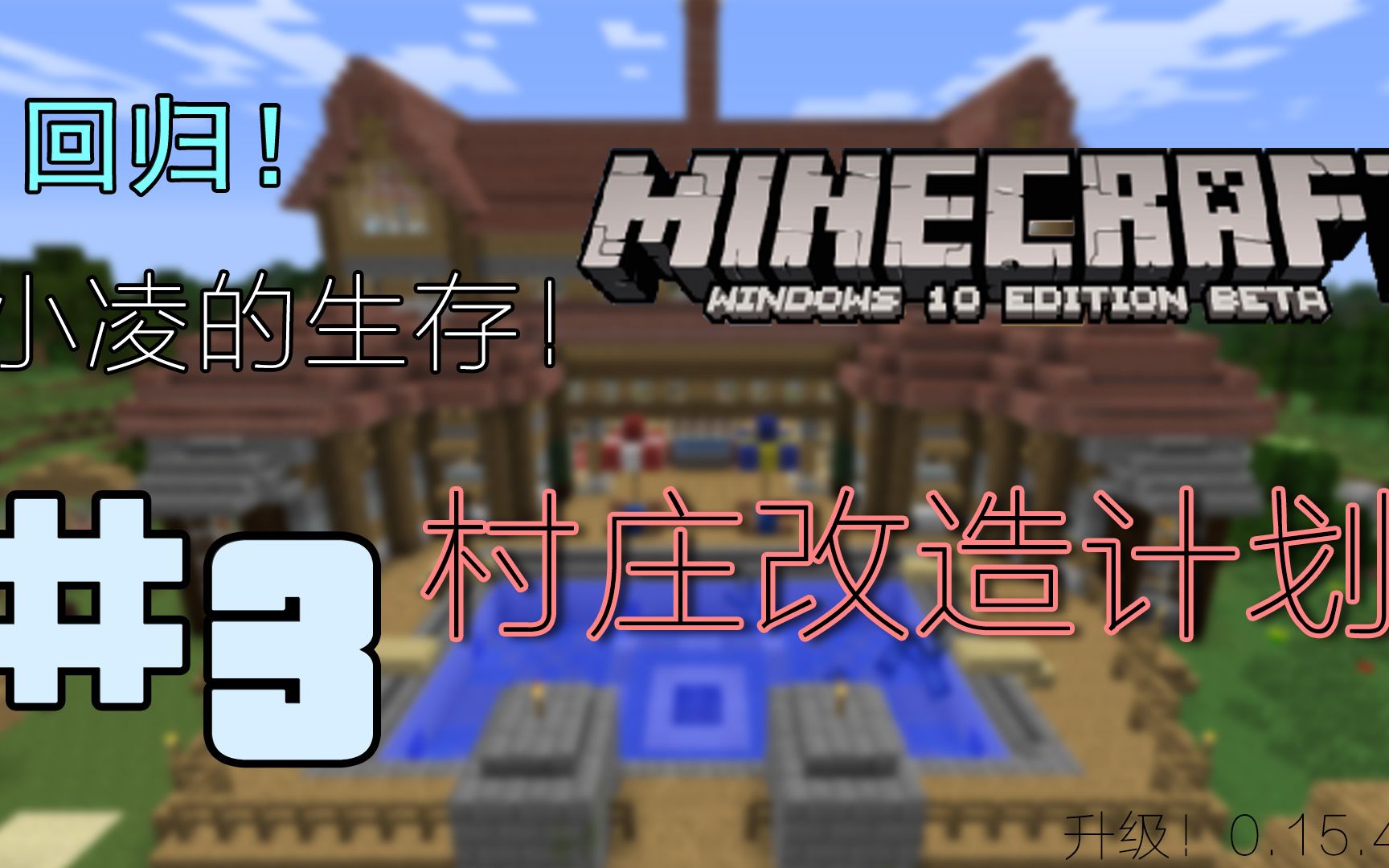 【小凌】我的世界★Minecraft  重回小凌的生存 #3 村庄改造计划!哔哩哔哩bilibili