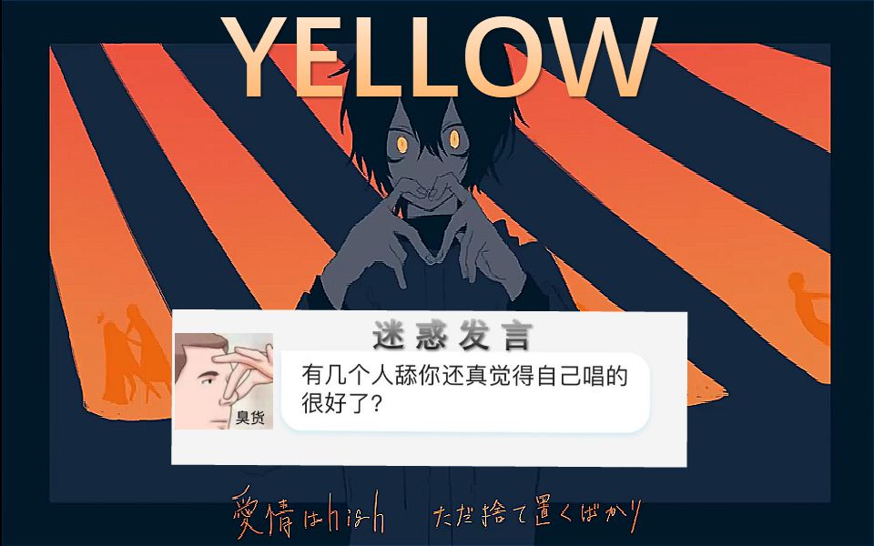 [图]无 能 狂 怒 的「YELLOW」