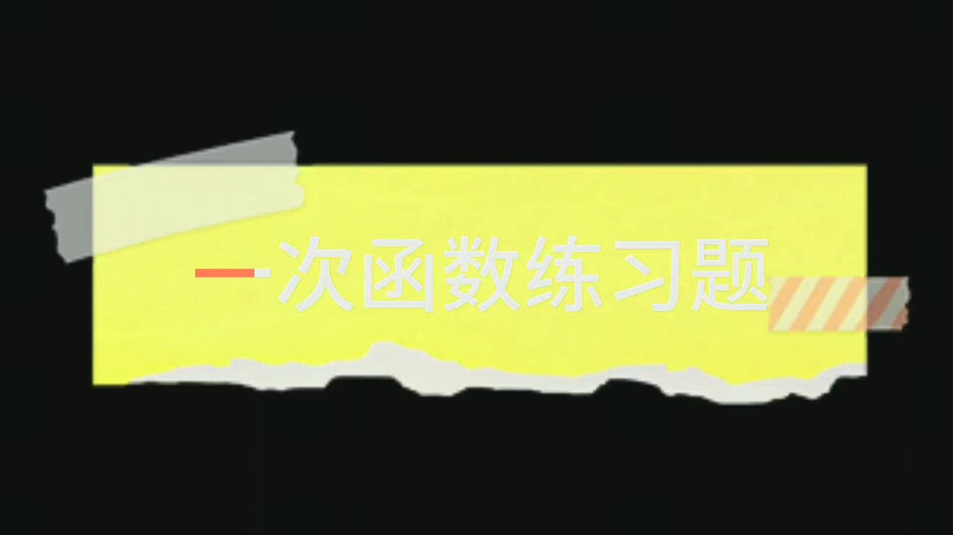 初中数学 八年级下册 一次函数练习题 初二数学 华东师大版哔哩哔哩bilibili