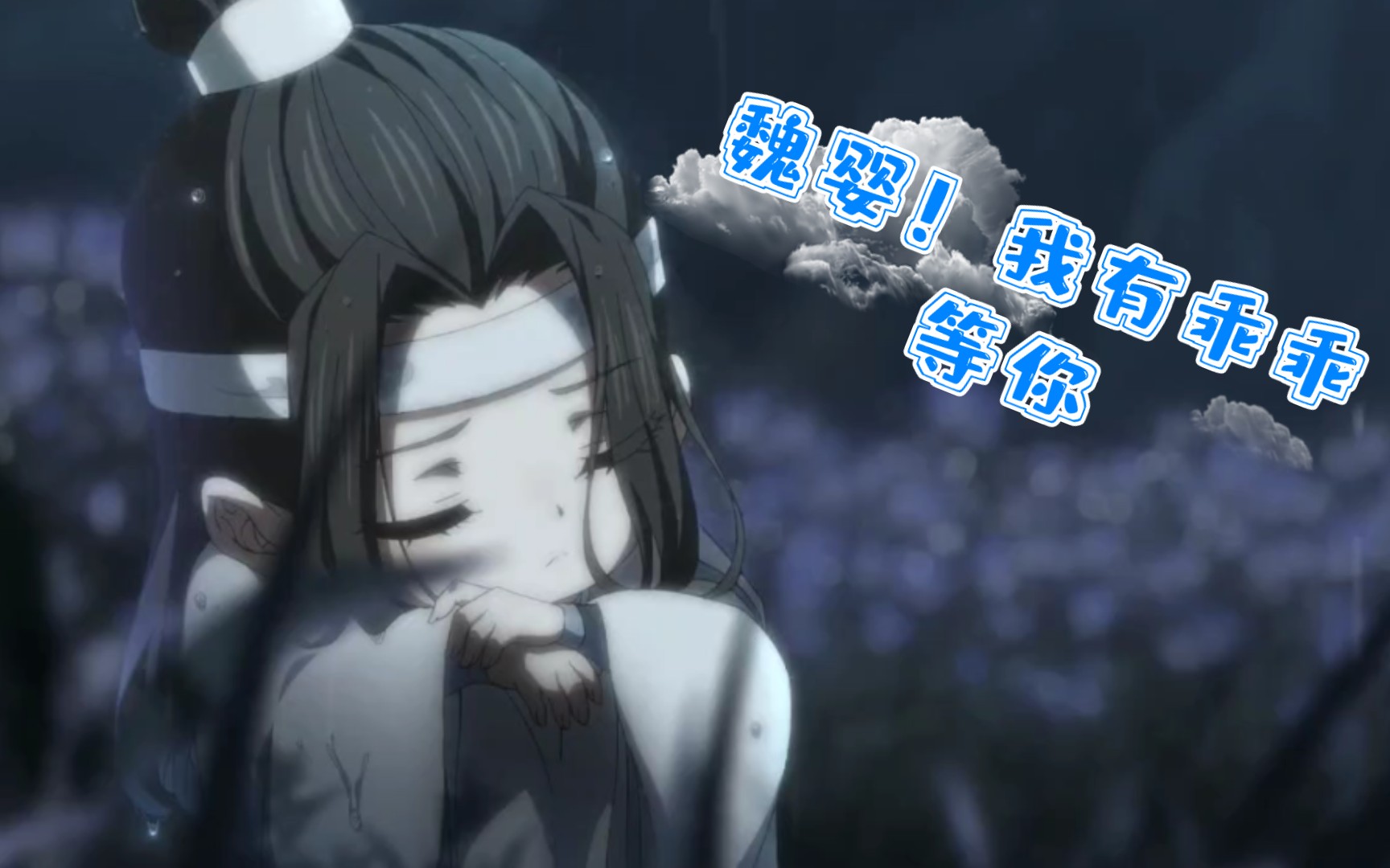 [图]【魔道师祖】二哥哥这次换羡羡来找你哦(´-ω-`)