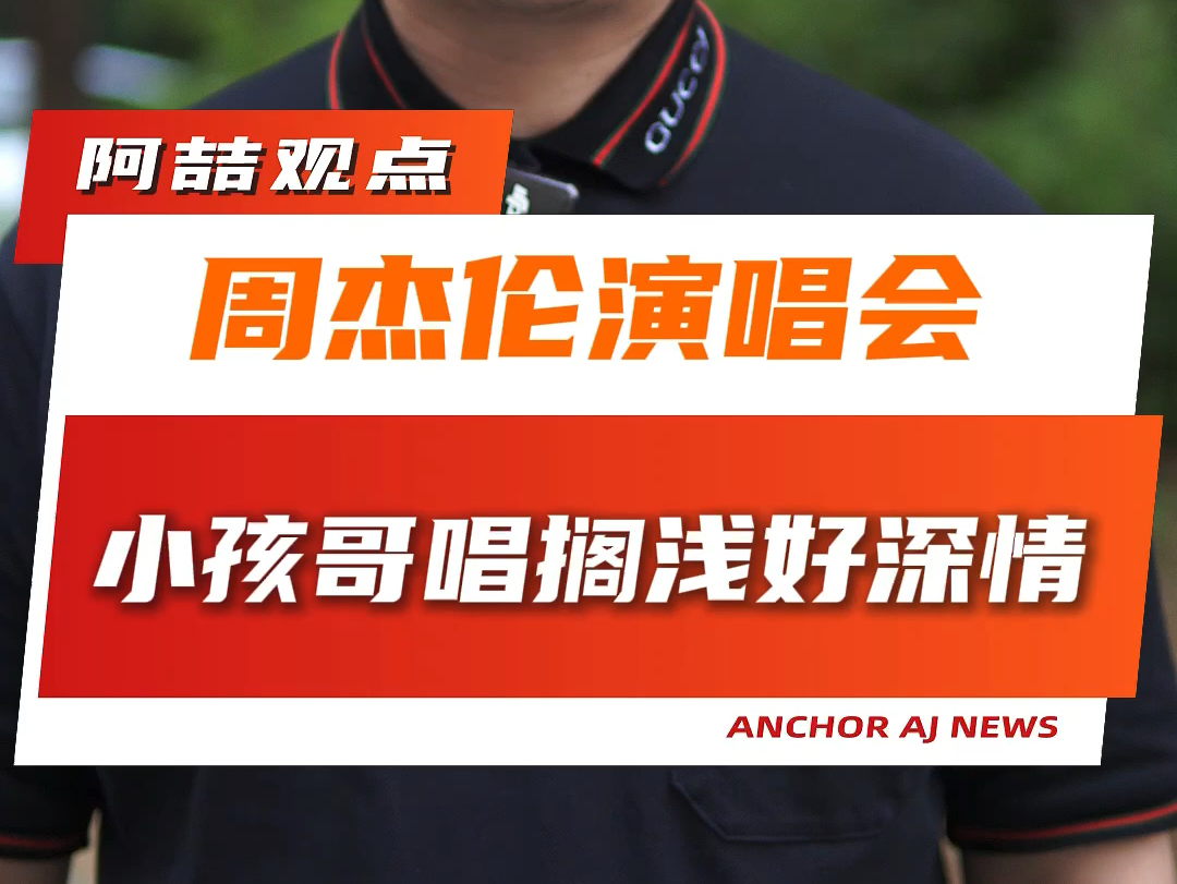 周杰伦演唱会小孩哥唱搁浅好深情