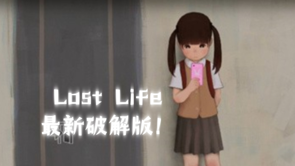 [图]【触摸互动SLG/中文/全动态】迷失的生命Lost Life 最新官中作弊歩兵版【更新/PC+安卓】