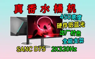 Download Video: 双十一这新品强的离谱？全能2K320Hz仅售1399！高性价比卷王 SANC D75评测