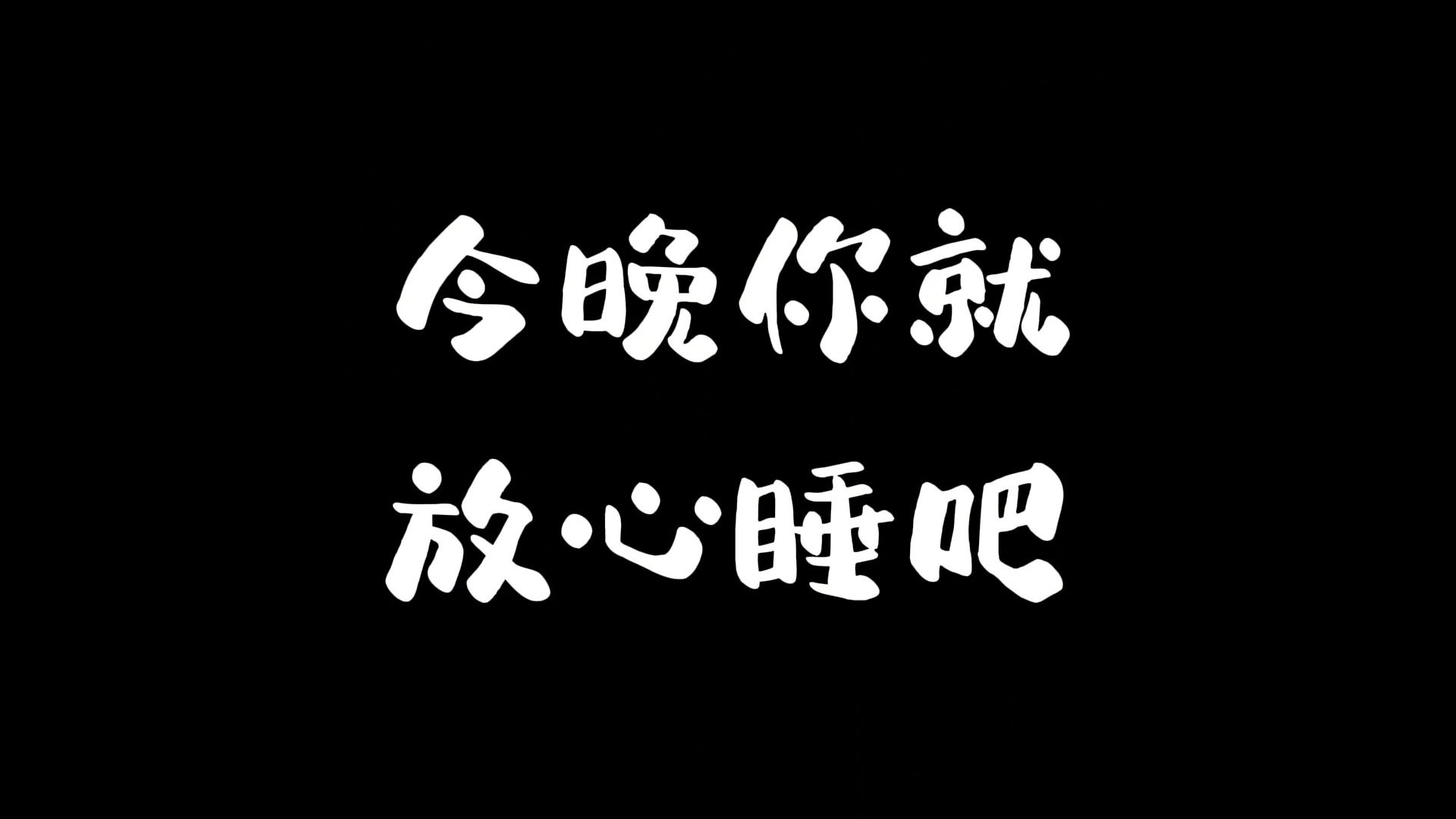 [图]今晚你就放心睡吧，明天你会收到两个令你开心一辈子的消息，它是你内心最渴望的那件事，请确认签收