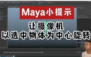 Download Video: maya摄像机不以选中物体为中心旋转的解决方法