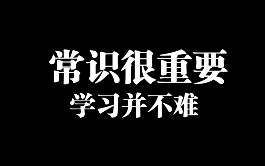 [图]行测如何学习，常识该放弃吗