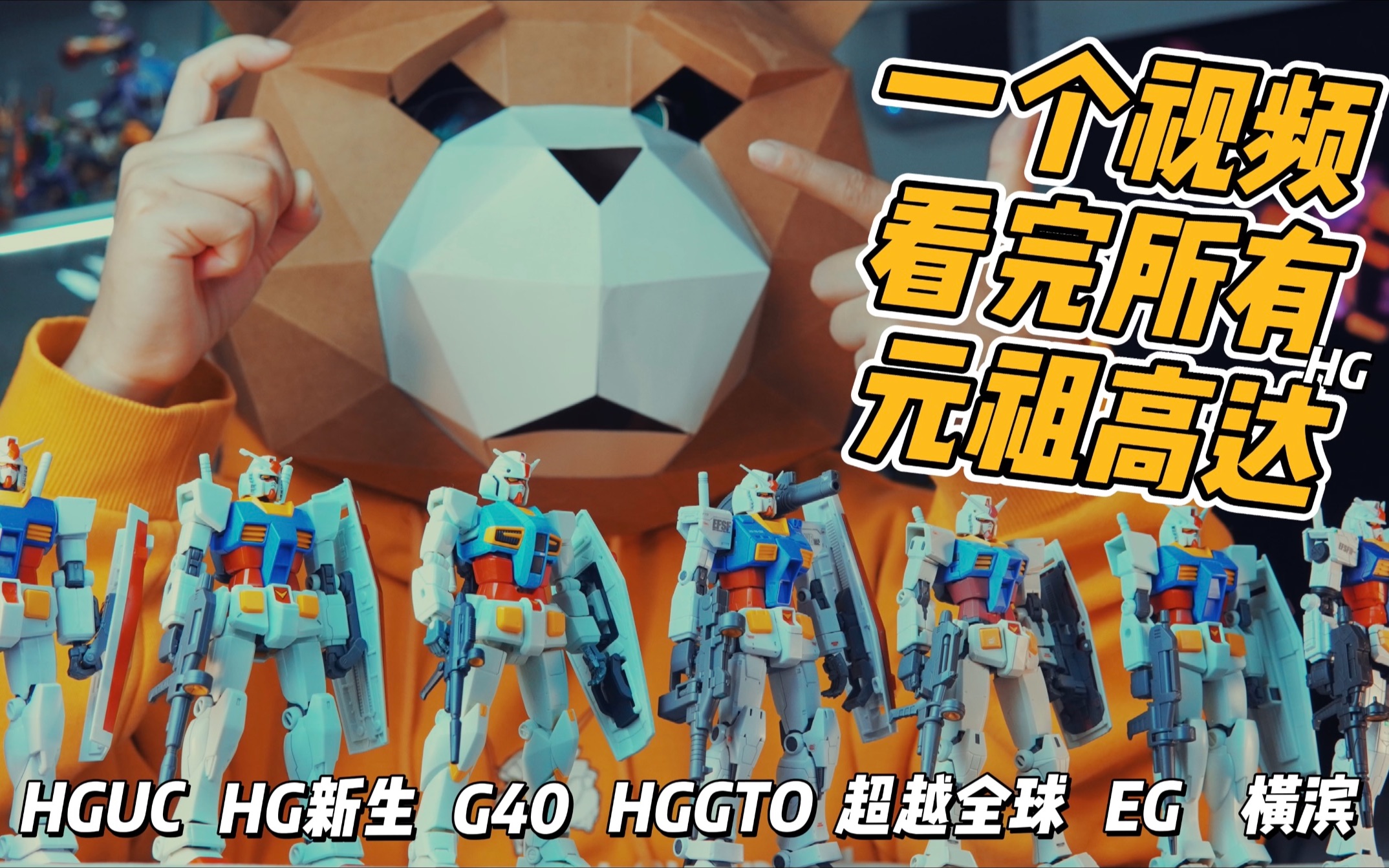 集齊七隻hg元祖高達rx78-2,召喚pgu!