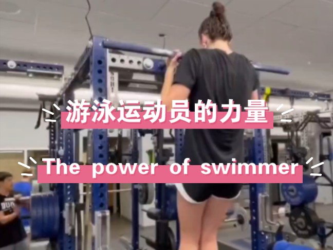 游泳运动员的力量 The power of swimmer哔哩哔哩bilibili