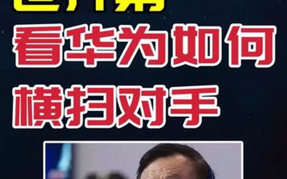 品牌价值居榜首,份额不降反增7%,来看华为如何横扫这些对手哔哩哔哩bilibili