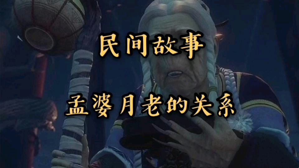 民间故事孟婆月老的关系