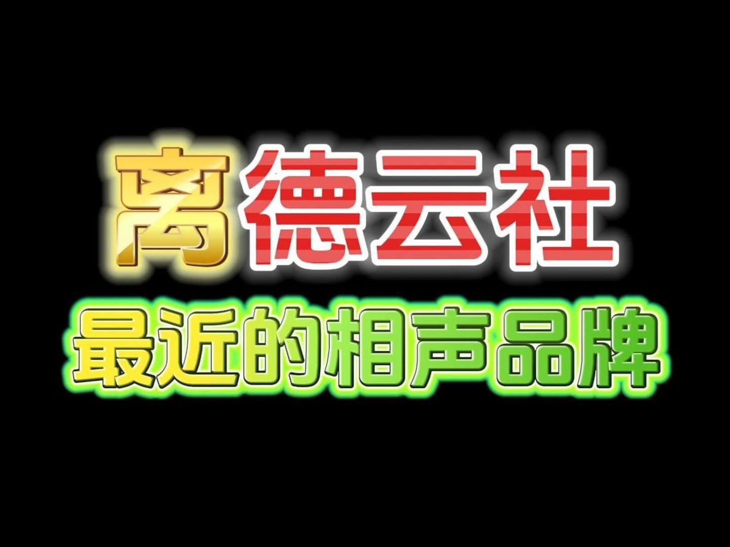 天津名流茶馆相声 离德云社最近的相声品牌哔哩哔哩bilibili