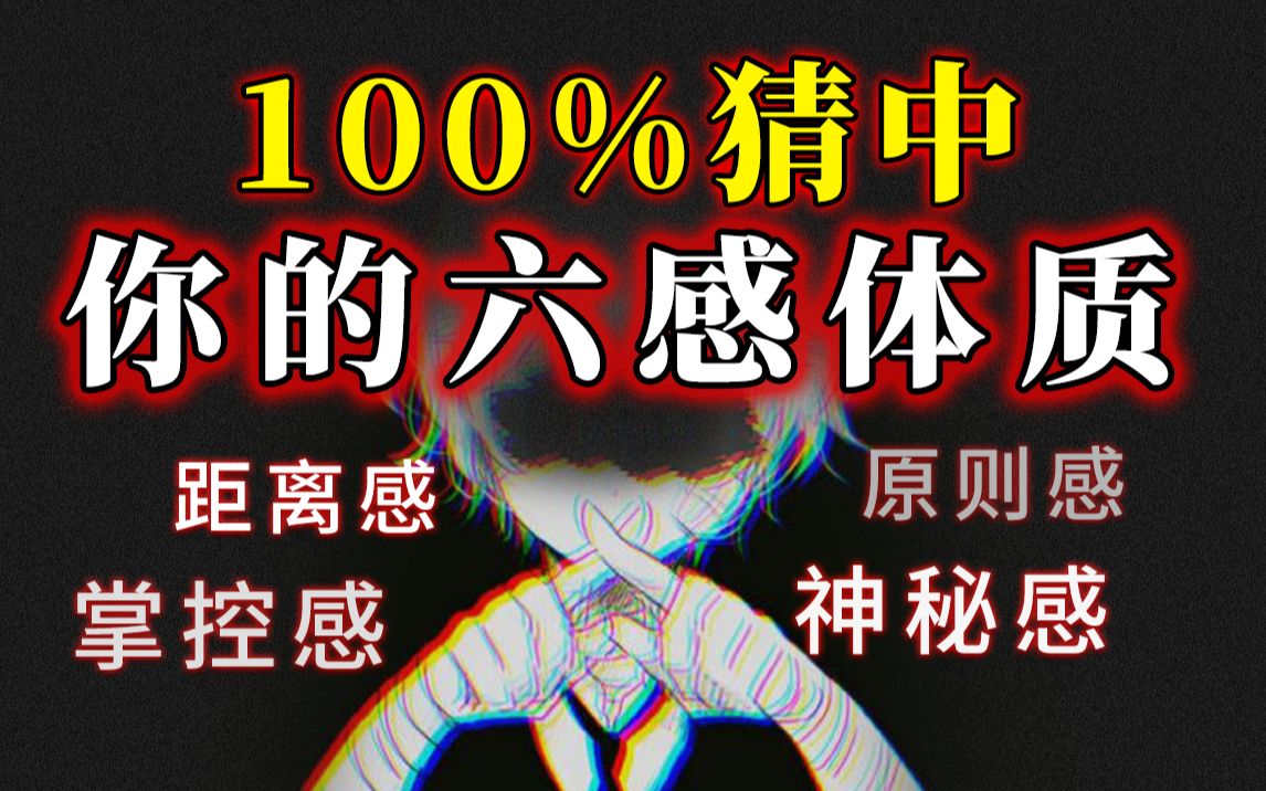 8道题揭示你的六感有多恐怖？掌控感、距离感、第六感......