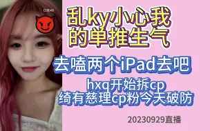 下载视频: “你和66ipad同时消失 好甜”77：小心我的单推生气 你去嗑俩iPad吧