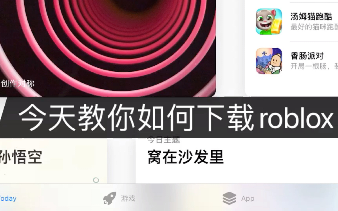 ios如何下载roblox