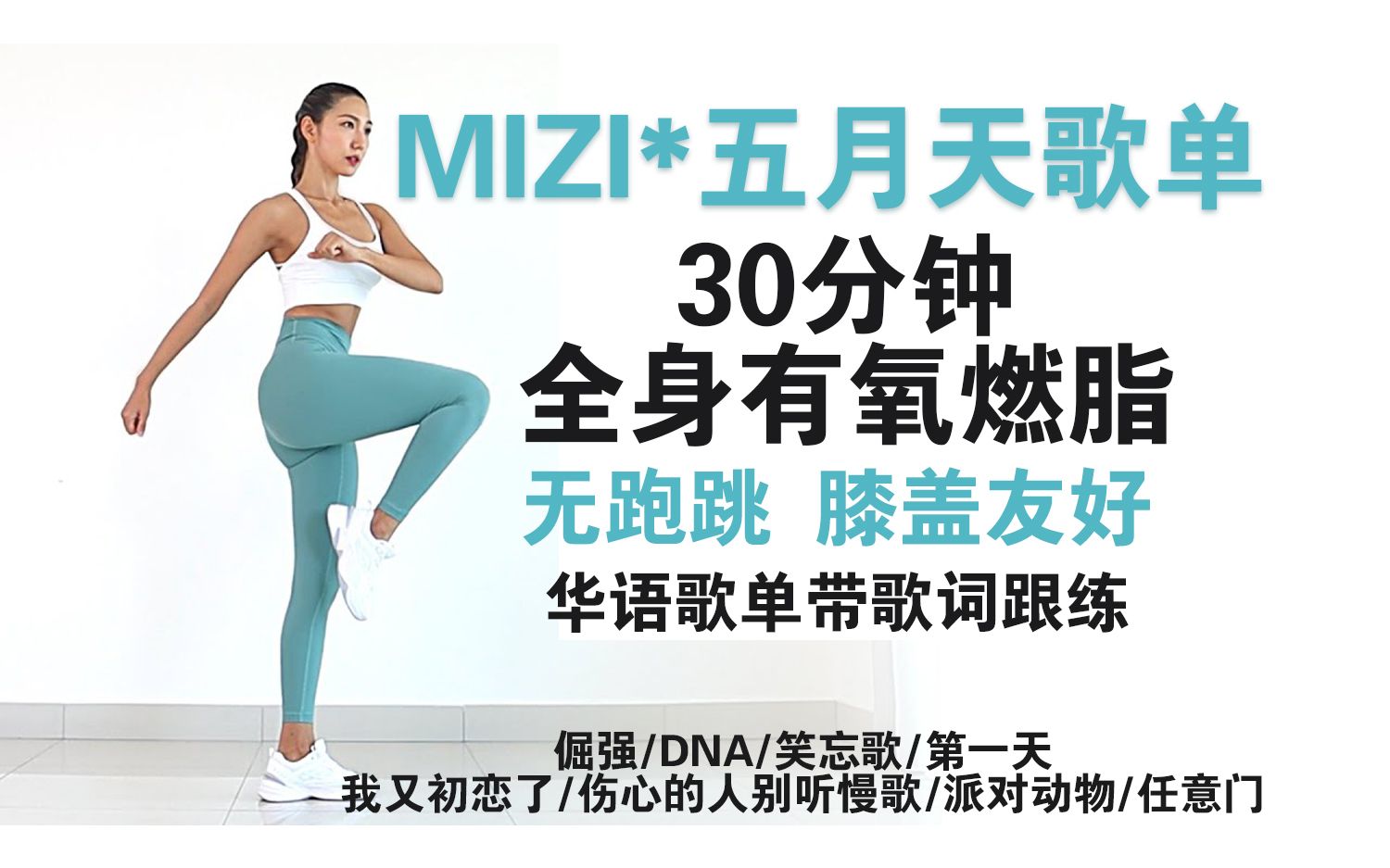 [图]【MIZI*五月天】30分钟无间歇全身有氧燃脂 膝盖友好 无跑跳低冲击 华语歌单带歌词跟练