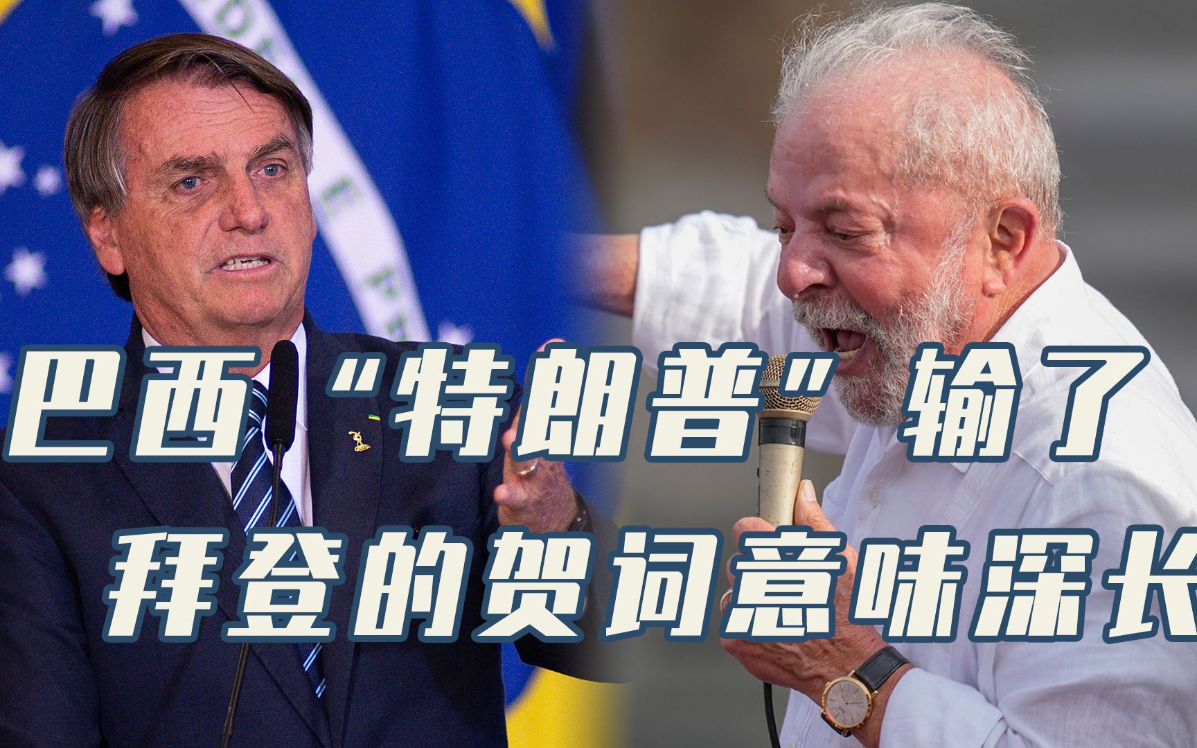 对华友好的卢拉当选巴西总统,拜登的贺词很有深意,有两个指向