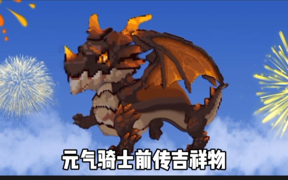 【元气骑士前传】吉祥物"火龙灰灰"