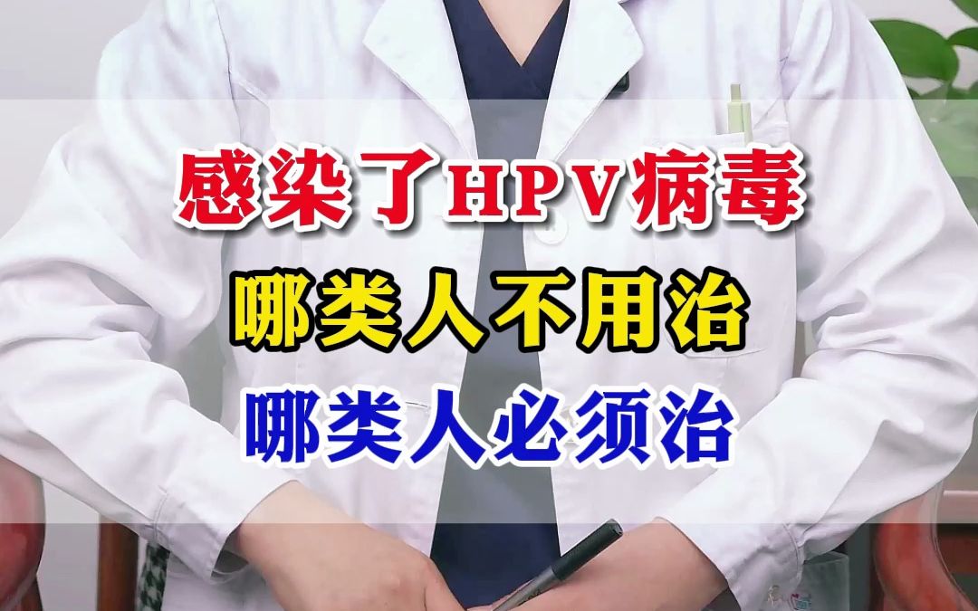 感染了hpv病毒,哪類人不用治,哪類人必須治