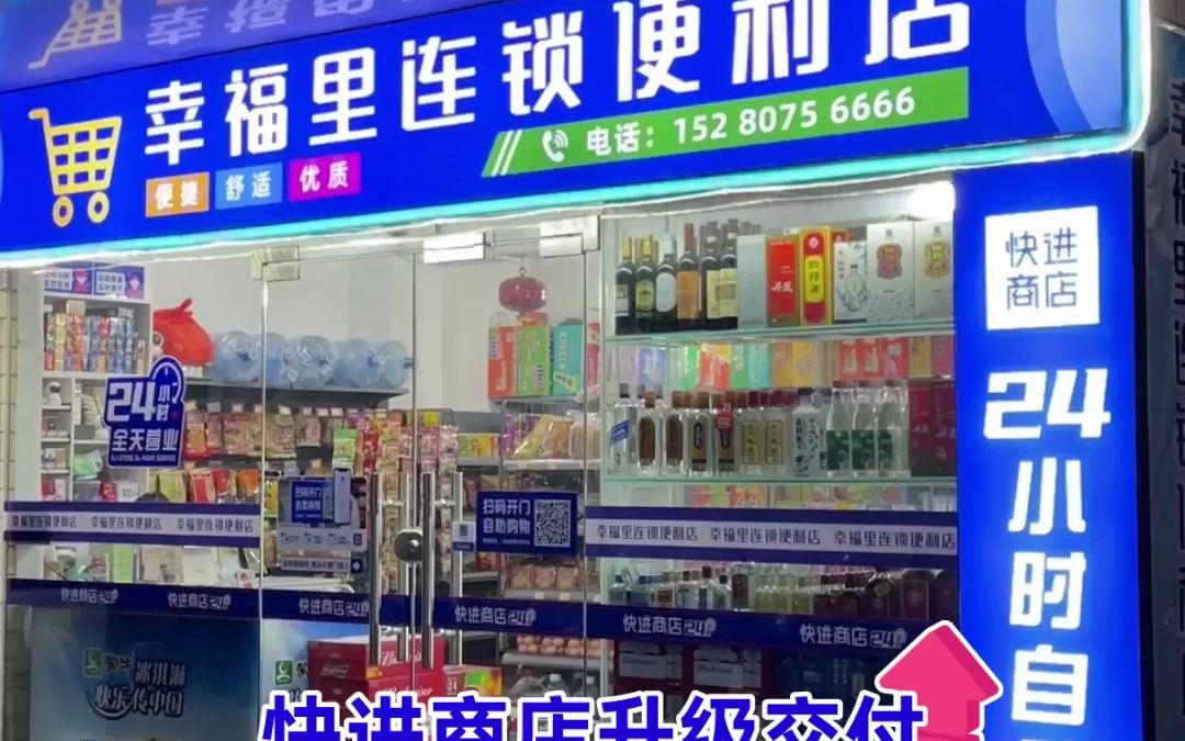 升级喜讯!幸福里连锁便利店交付上线!与快进商店合作~解锁智能经营模式,24小时营业~有任何不便,都可开启远程值守,让专业的客服团队来帮您看店~...