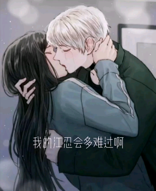 病态宠爱#江忍孟听#江忍 上诉吗?哔哩哔哩bilibili