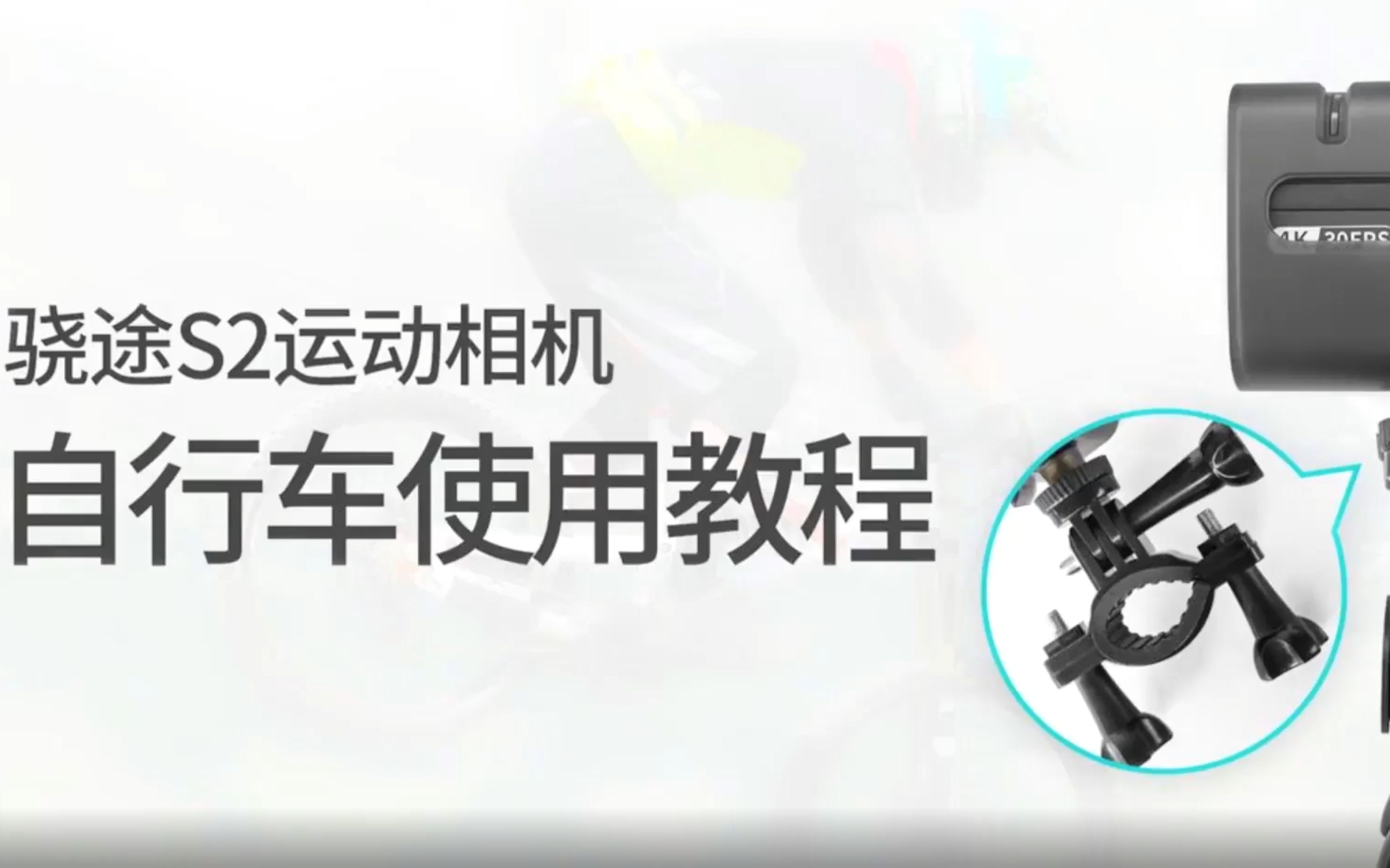 【教程】【山地车】骁途运动相机的自行车车把手安装教程来啦!哔哩哔哩bilibili