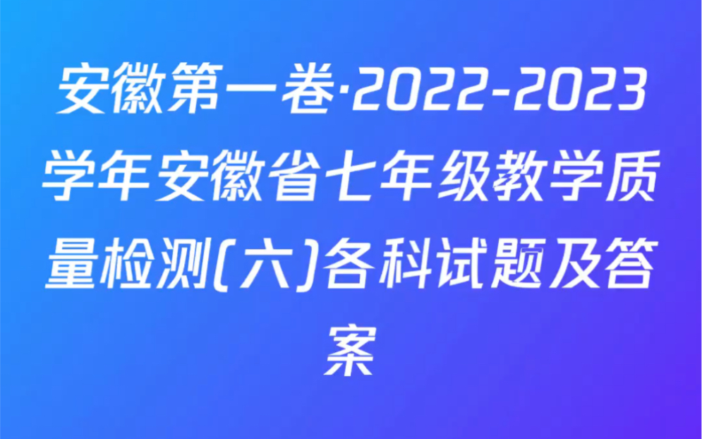 安徽第一卷ⷲ0222023学年安徽省七年级教学质量检测(六)各科试题及答案哔哩哔哩bilibili