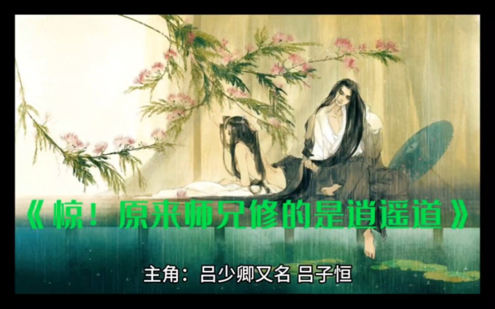 《惊!原来师兄修的是逍遥道》吕少卿全文免费阅读【完整版】主角:吕少卿又名吕子恒哔哩哔哩bilibili