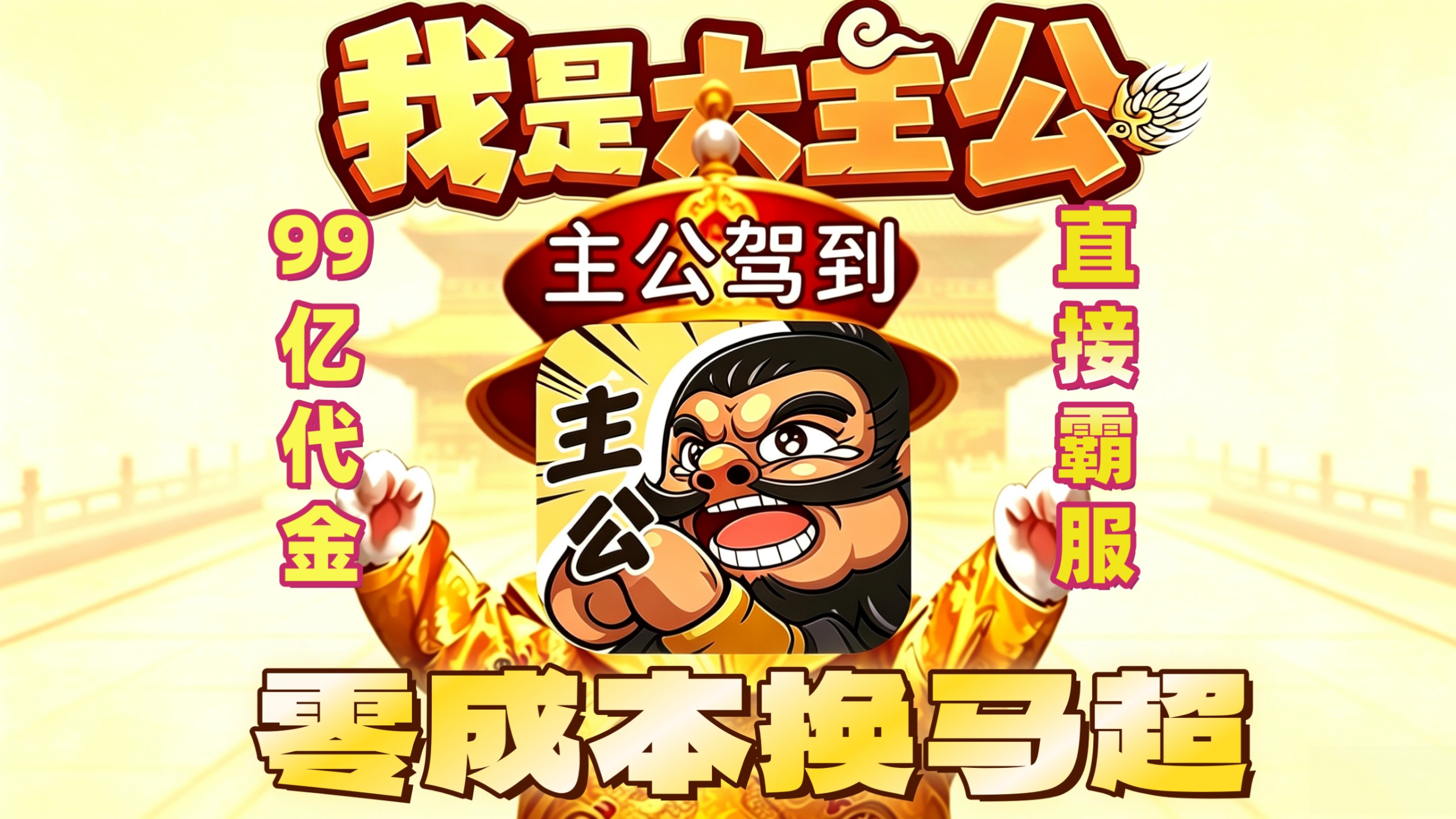 【我是大主公】8月全新霸服！每日99亿代金，上线百万连抽，奢华武将材料随便用，GM后台粮草元宝任用！一键三连免费分享～