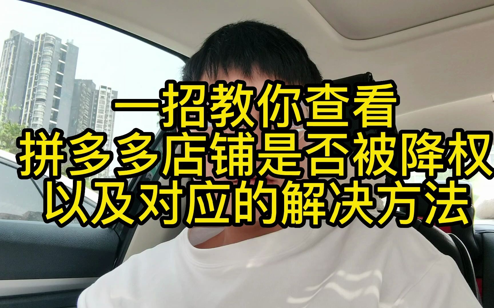 一招教你查看拼多多店铺是否被降权,以及对应的解决方法哔哩哔哩bilibili