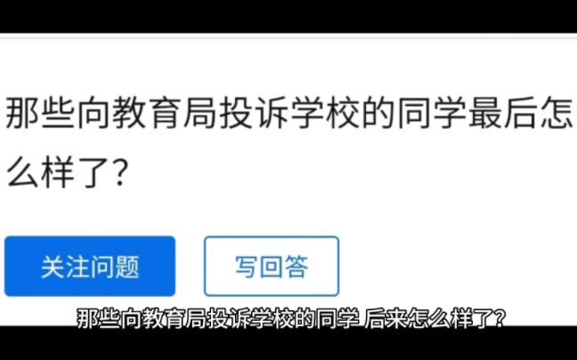 那些向教育局投诉学校的同学,最后怎么样了?哔哩哔哩bilibili