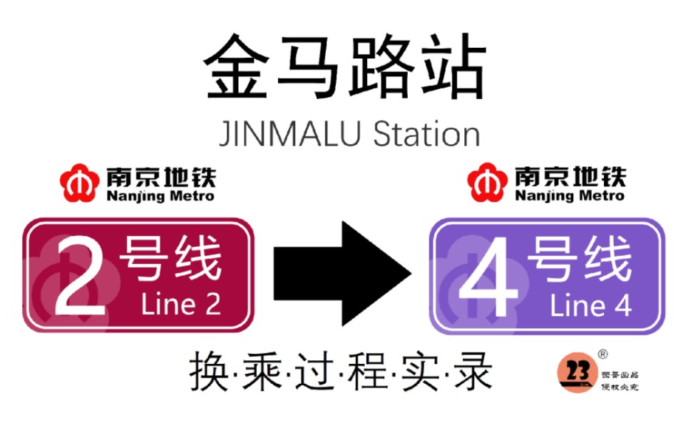 [地上还是地下?]南京地铁金马路站2换4过程实录