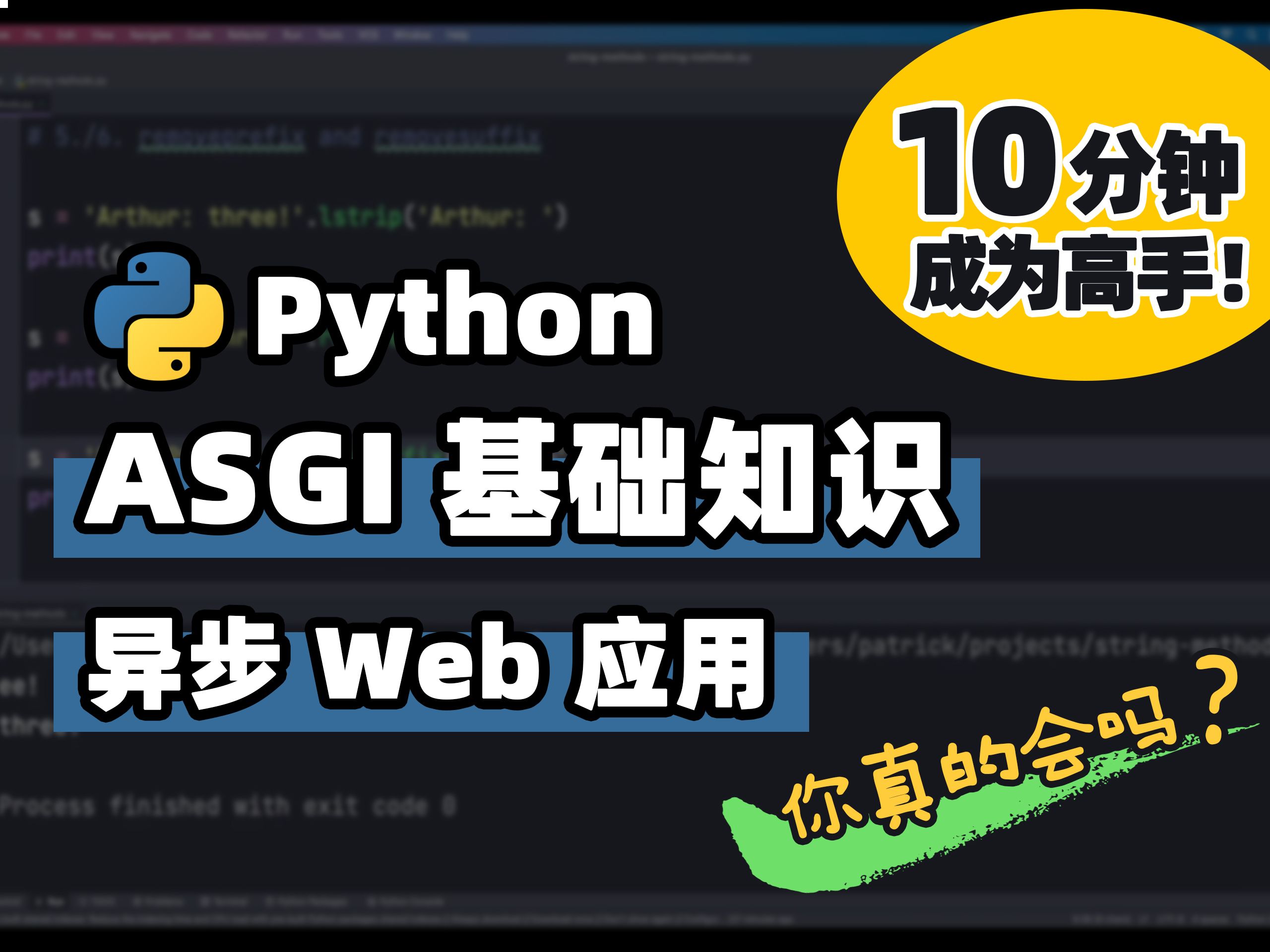 【Python】ASGI 基础知识:异步 Web 应用 | Python 基础教程 | Python 冷知识 | 十分钟高手系列哔哩哔哩bilibili