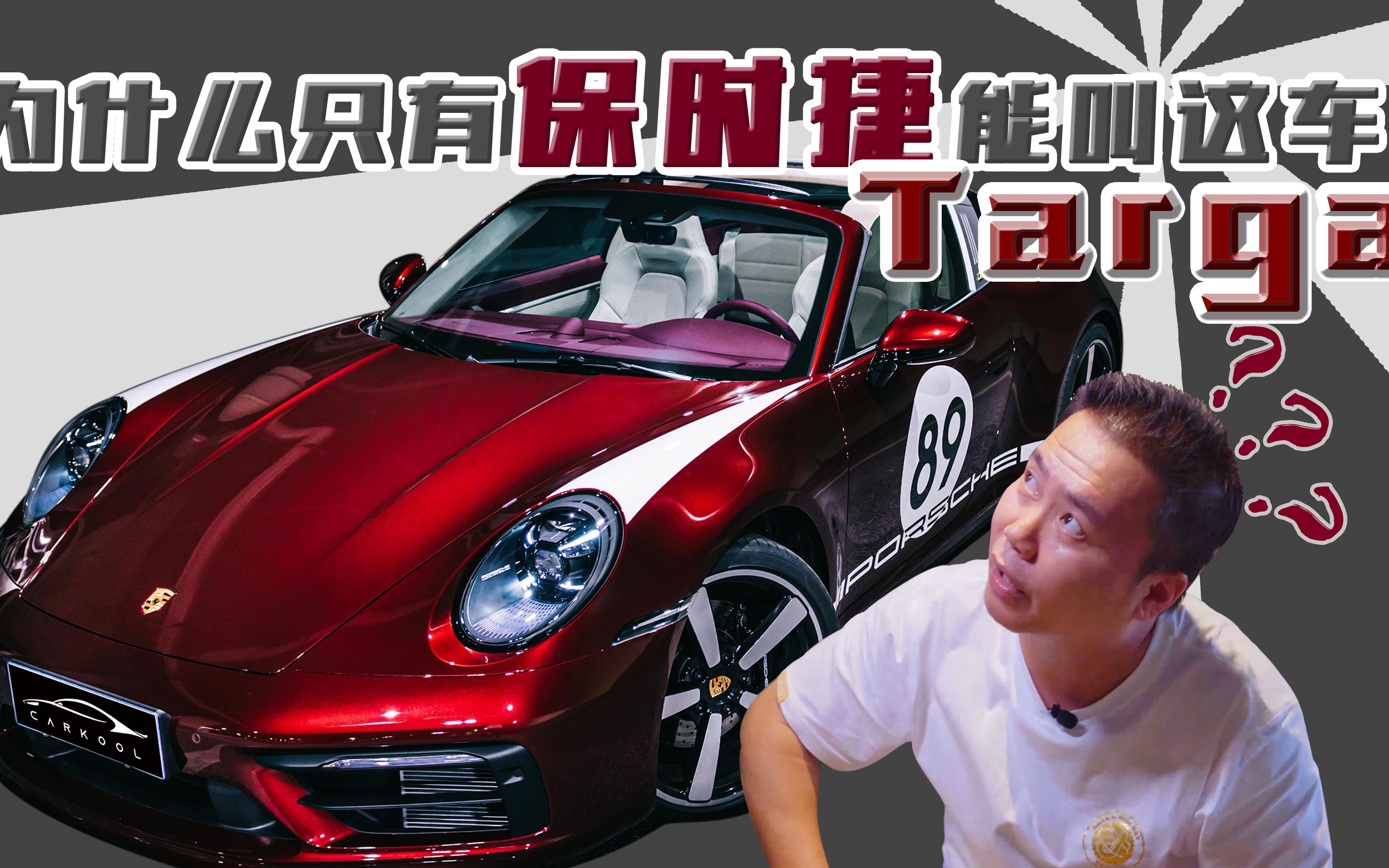 为什么只有保时捷能叫这车Targa?哔哩哔哩bilibili