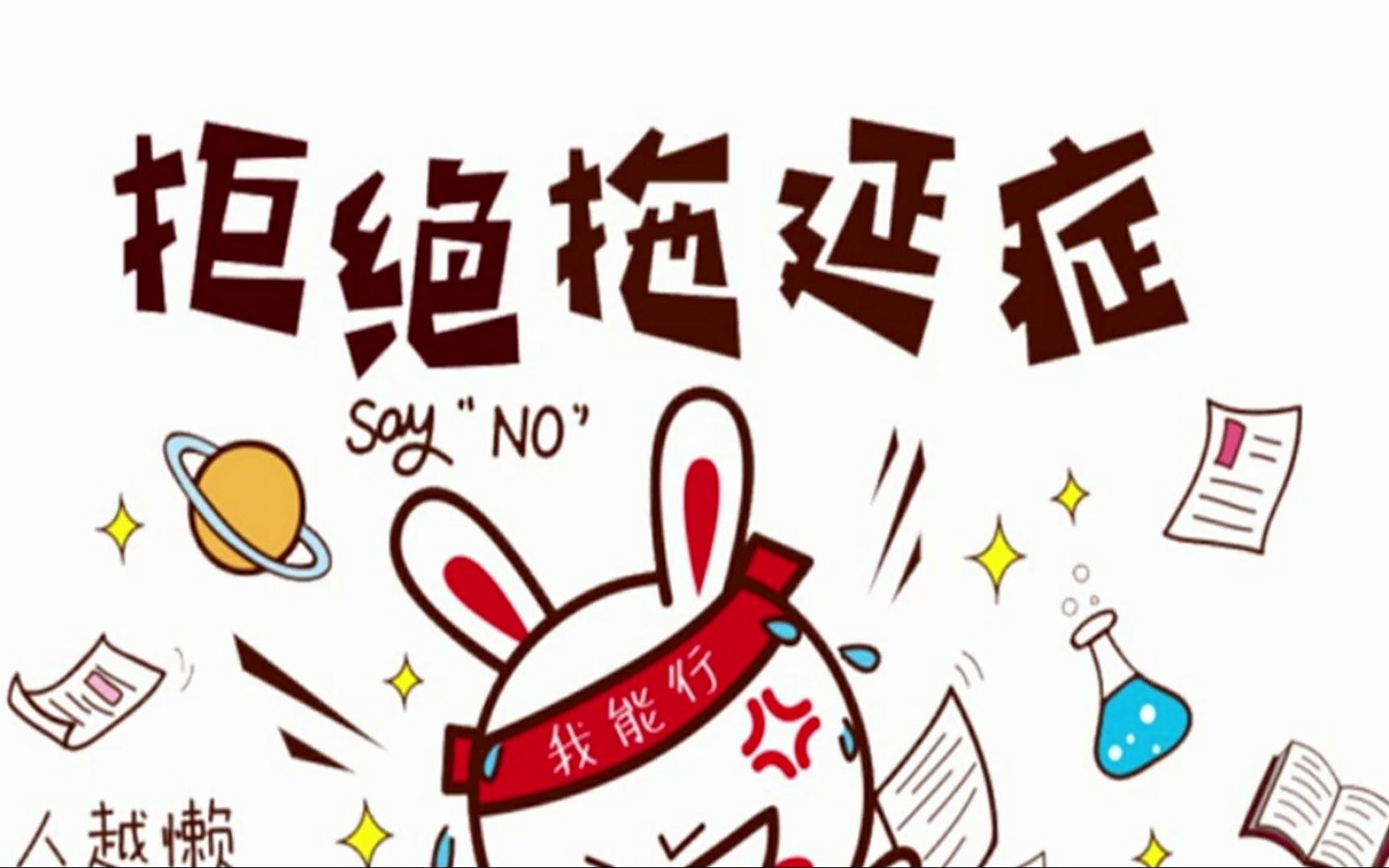 拖延患者的解决之道