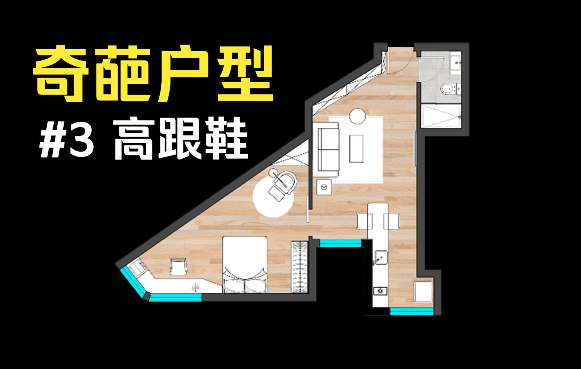 36㎡奇葩小户型不规则,这很像高跟鞋吧