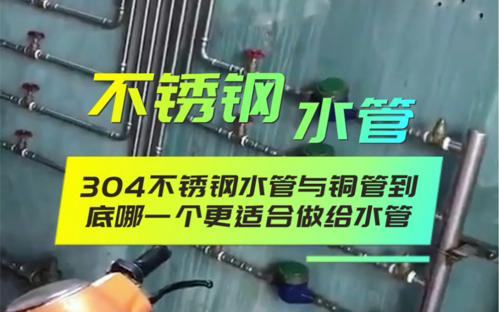 304不锈钢水管与铜管到底哪一个更适合做给水管哔哩哔哩bilibili